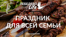 лебедево лайф